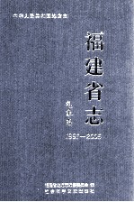 <em>福建</em>省志  气象志  1991-2005
