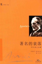 著名的衰落  阿左林小品集
