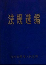 法规选<em>编</em>  4