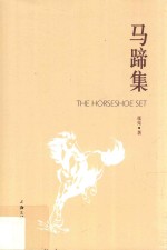 马蹄集