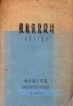 机构优化设计  讲义手稿