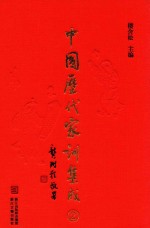 <em>中国</em>历代家训集成  2  宋元编二