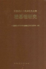 桩基础研究  <em>刘</em>金砺八十周岁纪念文集