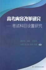 高考内容改革研究  考试科目设置研究