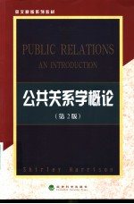 公共关系学概论  第2版