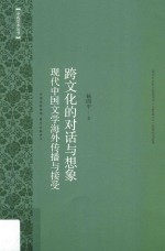 跨文化<em>的</em>对话与想象  现代中国文学海外传播与接受