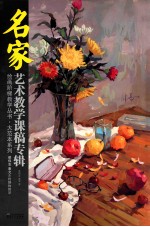 梁<em>伟志</em>秦允水粉静物教学  名家艺术教学课稿专辑