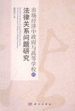 市场经济中政府与高等学校的法律关系问题研究