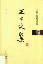 <em>王干</em>文集  过着平静如水的日子