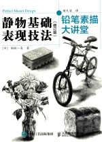 铅笔素描大讲堂  静物基础表现技法  修订版