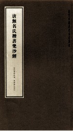 <em>唐</em>无名氏楷<em>书</em>兜沙经