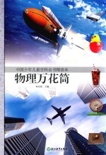 中国少年儿童百科全书精读本  物理万花筒