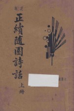正续<em>随园</em><em>诗话</em>  新式标点  <em>上</em>