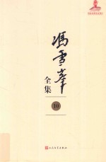 <em>冯雪</em>峰全集  10