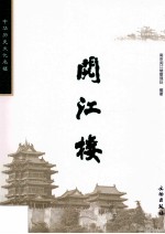 中华历史文化名楼丛书  <em>阅</em>江楼