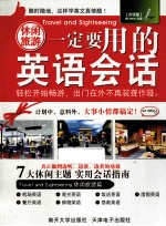 休闲旅游一定要用的英语会话  点读版