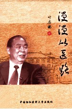 漫漫从医路  <em>叶<em>启彬</em></em>自述