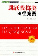 “四特”<em>教育</em>系列丛书  跳跃投掷类田径竞赛