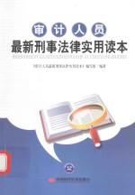 <em>审计</em>人员最新刑事法律实用读本
