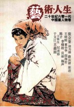 艺术·人生  二十世纪六零年代中国画人物卷
