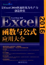 <em>EXCEL</em>函数与公式<em>应用</em>大全  2016