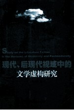 现代、后现代视域中的文学虚构研究