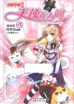 天使<em>在</em><em>人间</em>  漫画版  4