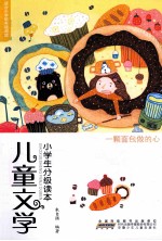 儿童文学小学生分级读本  一颗面包做的心