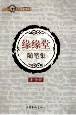 缘缘堂<em>随笔</em>集