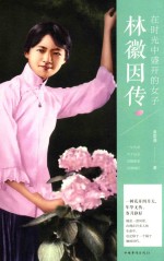 在时光中盛开的女子  林徽因传