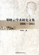 郑<em>晓云</em>学术研究文集
