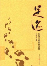 足迹  刘瑞江新闻作品集