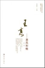 王惠  惠风和畅