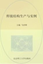 焊接结构生产与实例