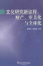 文化研究新议程  财产、审美化与全球化