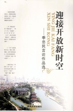 迎接开放新时空  <em>季</em>忠民言论作品选