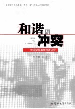 和谐与冲突  中国突发事件报道研究