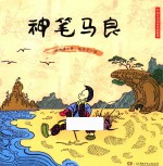 神笔马良  60周年双语美绘典藏版