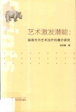 艺术激发潜能  版画作为艺术治疗的媒介研究