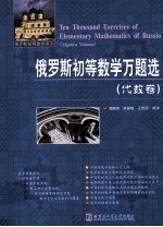 俄罗斯初等数学万题选  代数卷  Algebra volume