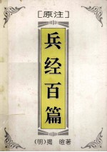 原注  兵经百篇