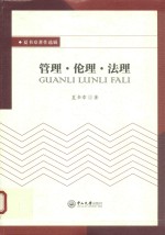夏书章<em>著</em>作选辑  <em>管理</em>·伦理·法理