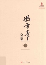 <em>冯雪</em>峰全集  11