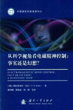从科学视角看电磁精神控制  事实还是幻想？