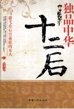独品中华十二后  游弋在后宫前庭的女人