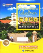 畅游海洋科普丛书  海洋科教