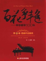 百花争艳  中华钢琴100年  第4<em>卷</em>  套曲作品集锦  汉英对照