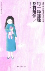 每一种孤独都有陪伴