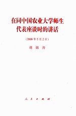 在同中国农业大学师生代表座谈时的讲话  2009年<em>5</em>月2日