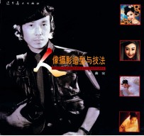 人像<em>摄影</em>造型与技法